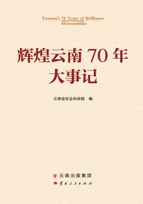 辉煌云南70年·大事记