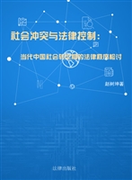 社会冲突与法律控制—