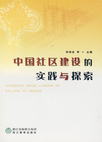 中国社区建设的实践与
