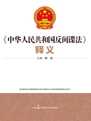 《中华人民共和国反间