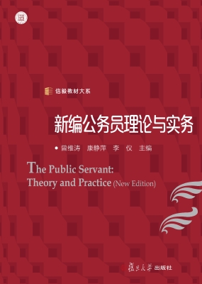 新编公务员理论与实务