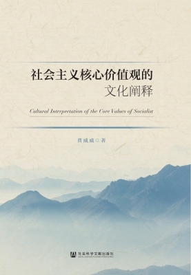 社会主义核心价值观的