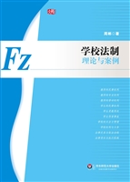 学校法制——理论与案