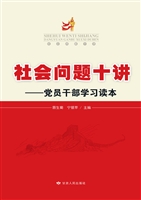 社会问题十讲——党员