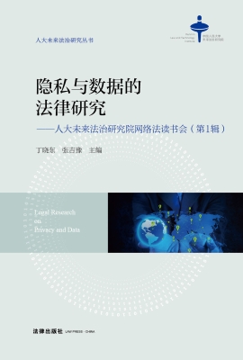 隐私与数据的法律研究
