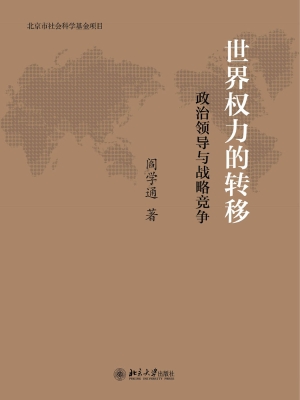 世界权力的转移——政