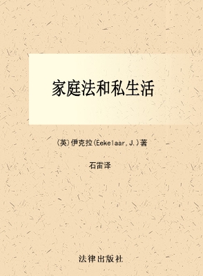 家庭法和私生活