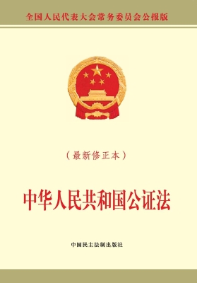 中华人民共和国公证法
