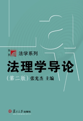 法理学导论