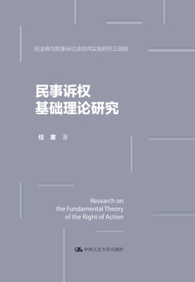 民事诉权基础理论研究