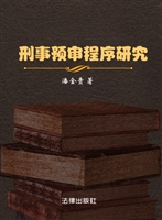 刑事预审程序研究