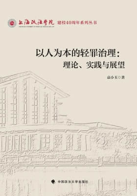 以人为本的轻罪治理：理