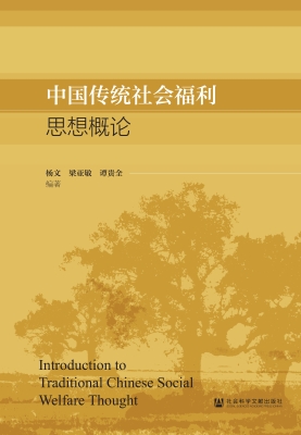 中国传统社会福利思想