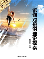 诉调对接的理论探索