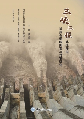 三峡工程外迁移民适应
