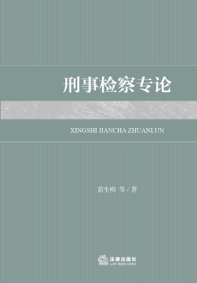 刑事检察专论