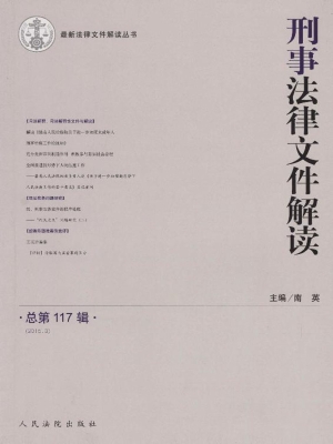 刑事法律文件解读 201