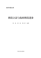 科技立法与农村科技进
