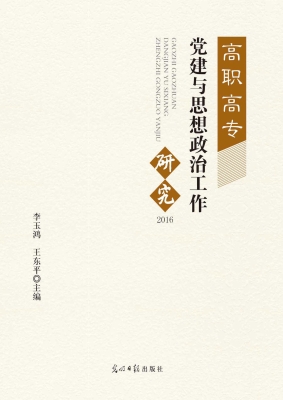 高职高专党建与思想政