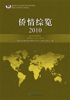 侨情综览（2010）