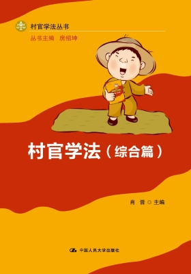 村官学法（综合篇）