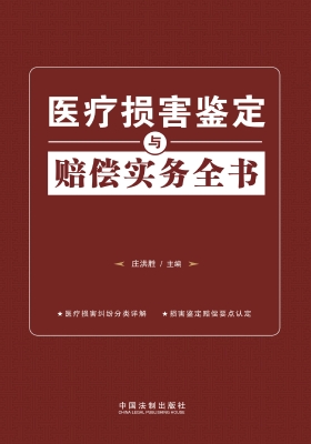医疗损害鉴定与赔偿实