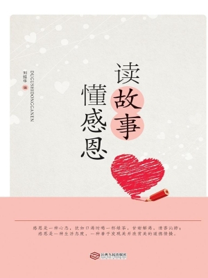 读故事 懂感恩