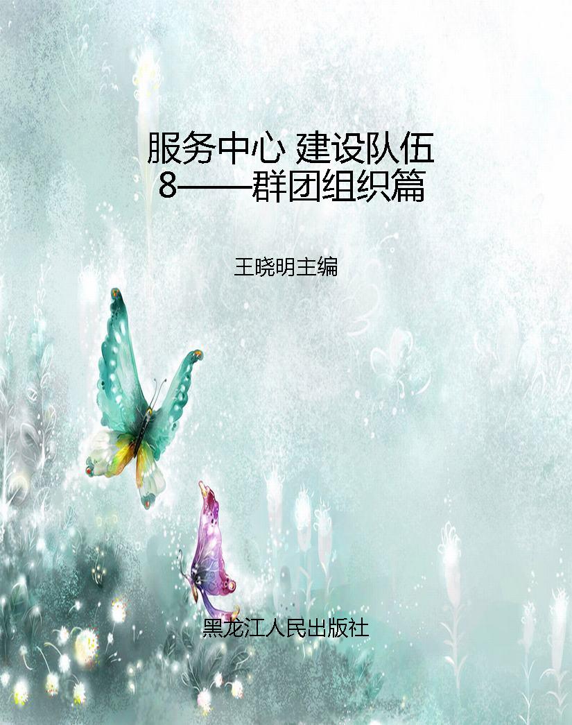 服务中心 建设队伍 8