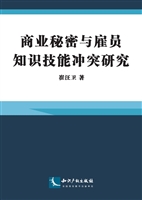 商业秘密与雇员知识技