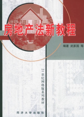 房地产法新教程