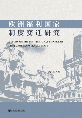 欧洲福利国家制度变迁