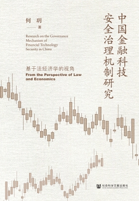 中国金融科技安全治理