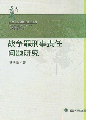 战争罪刑事责任问题研