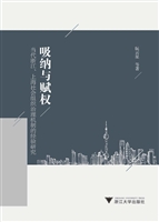 吸纳与赋权——当代浙