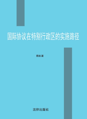国际协议在特别行政区
