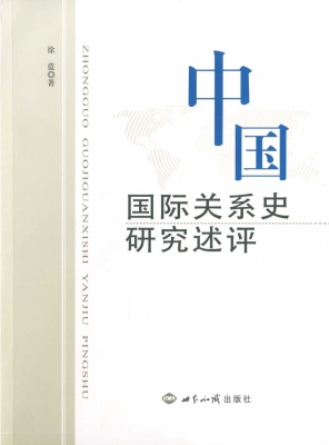 中国国际关系史研究述