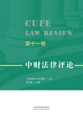 中财法律评论（第十一卷