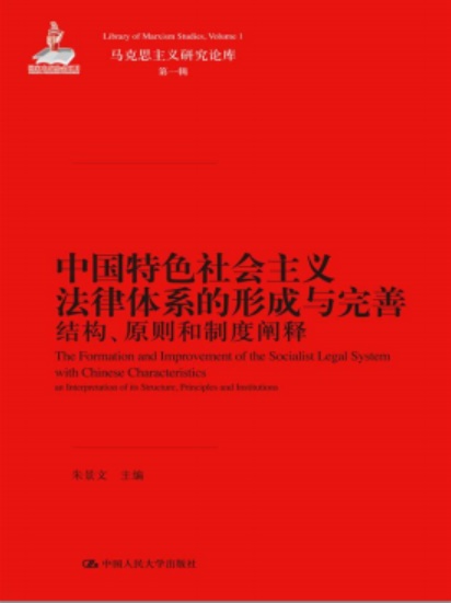 中国特色社会主义法律