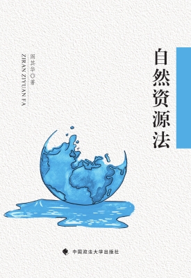 自然资源法