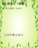 我们家里人（新疆）