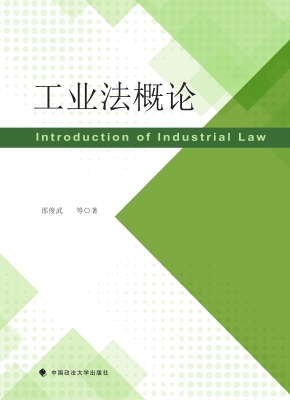 工业法概论