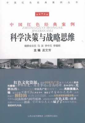 科学决策与战略思维