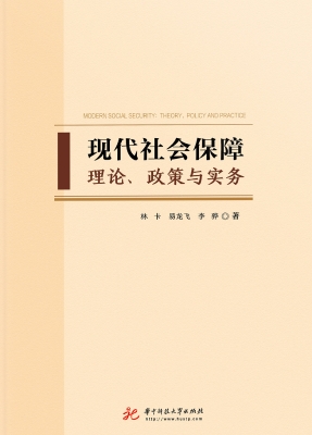 现代社会保障——理论