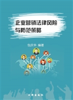 企业营销法律风险与防