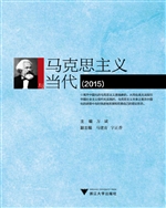 马克思主义与当代（2015