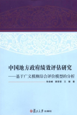 中国地方政府绩效评估