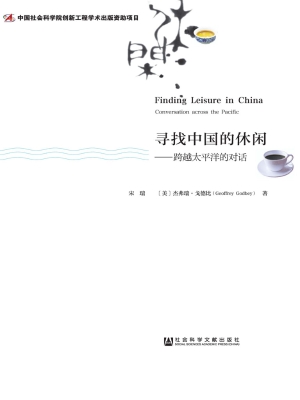 寻找中国的休闲——跨