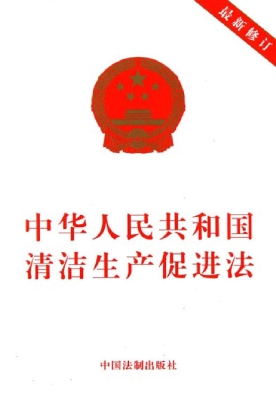 中华人民共和国清洁生
