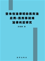 整体性法律观的民商法