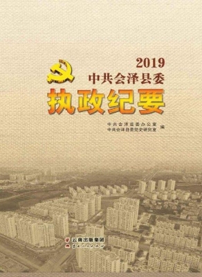 中共会泽县委执政纪要
